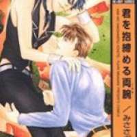   Kimi wo Dakishimeru Ryouude <small>Story & Art</small> 